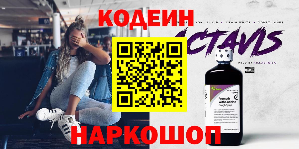 Codein напиток Lean (лин)  Вход с VPN  Codein Purple Drank  Коломна 