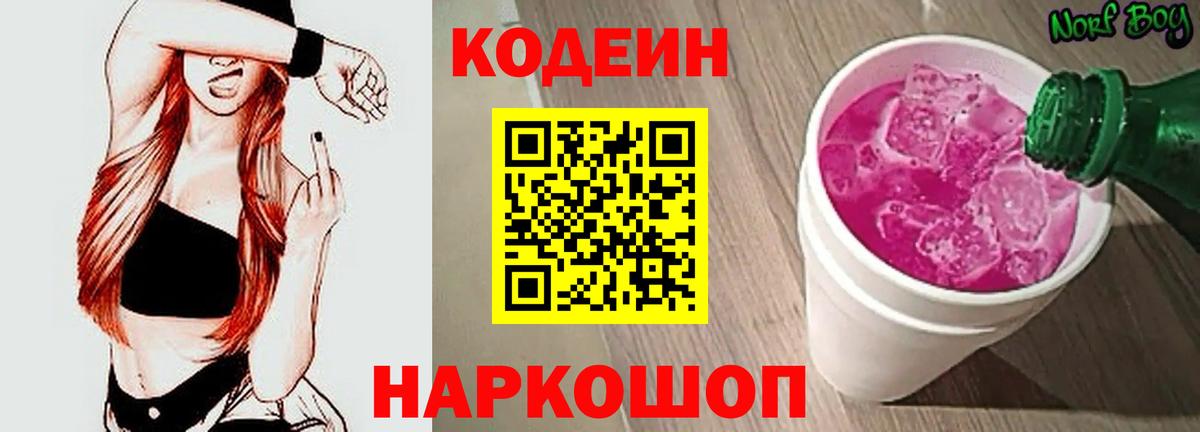 Кодеин напиток Lean (лин) Коломна